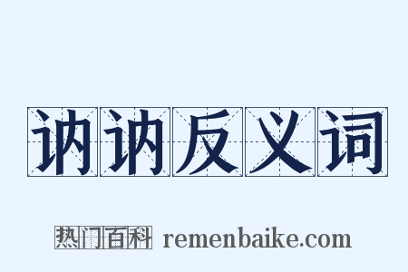 讷讷反义词是什么意思的图片